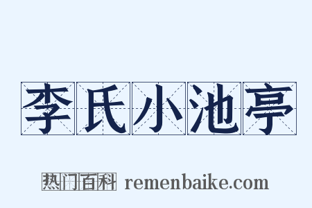 李氏小池亭是什么意思的图片